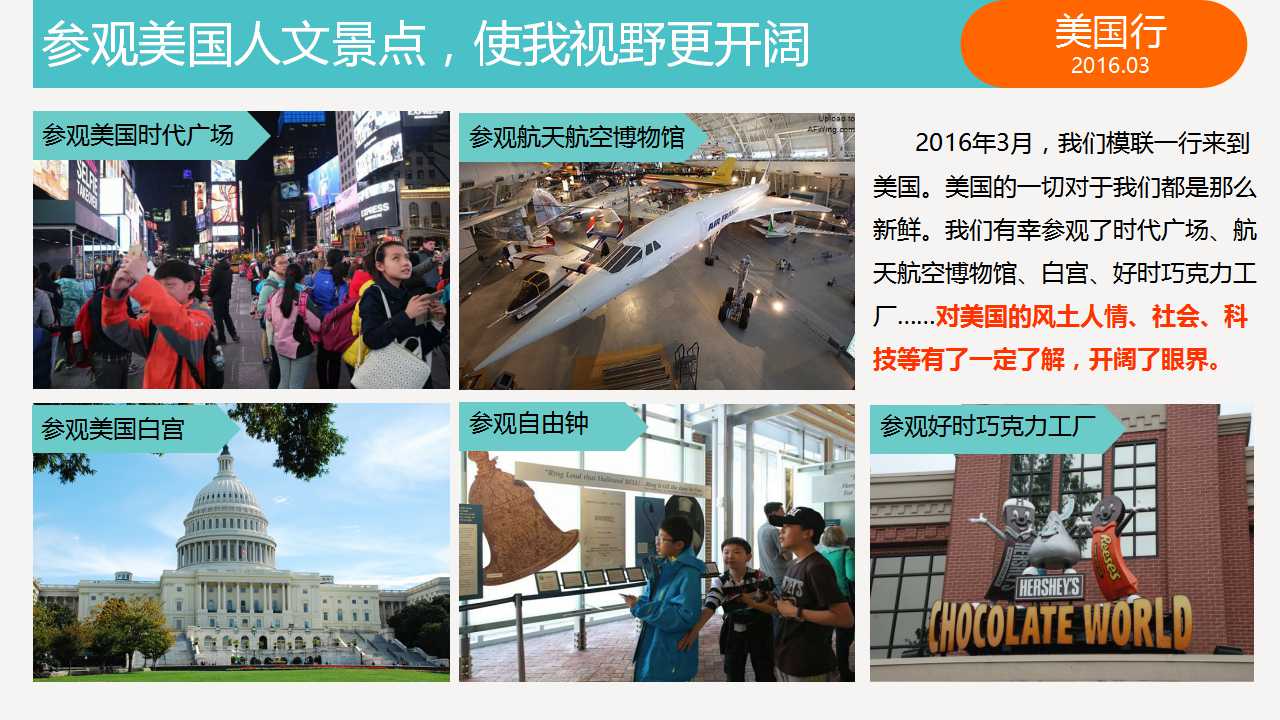 参观美国人文景点，使我视野更开阔。