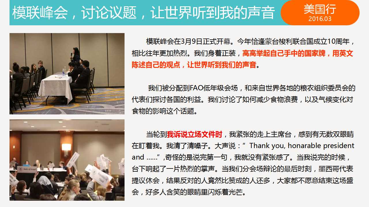 模联峰会，讨论议题，让世界听到我的声音。