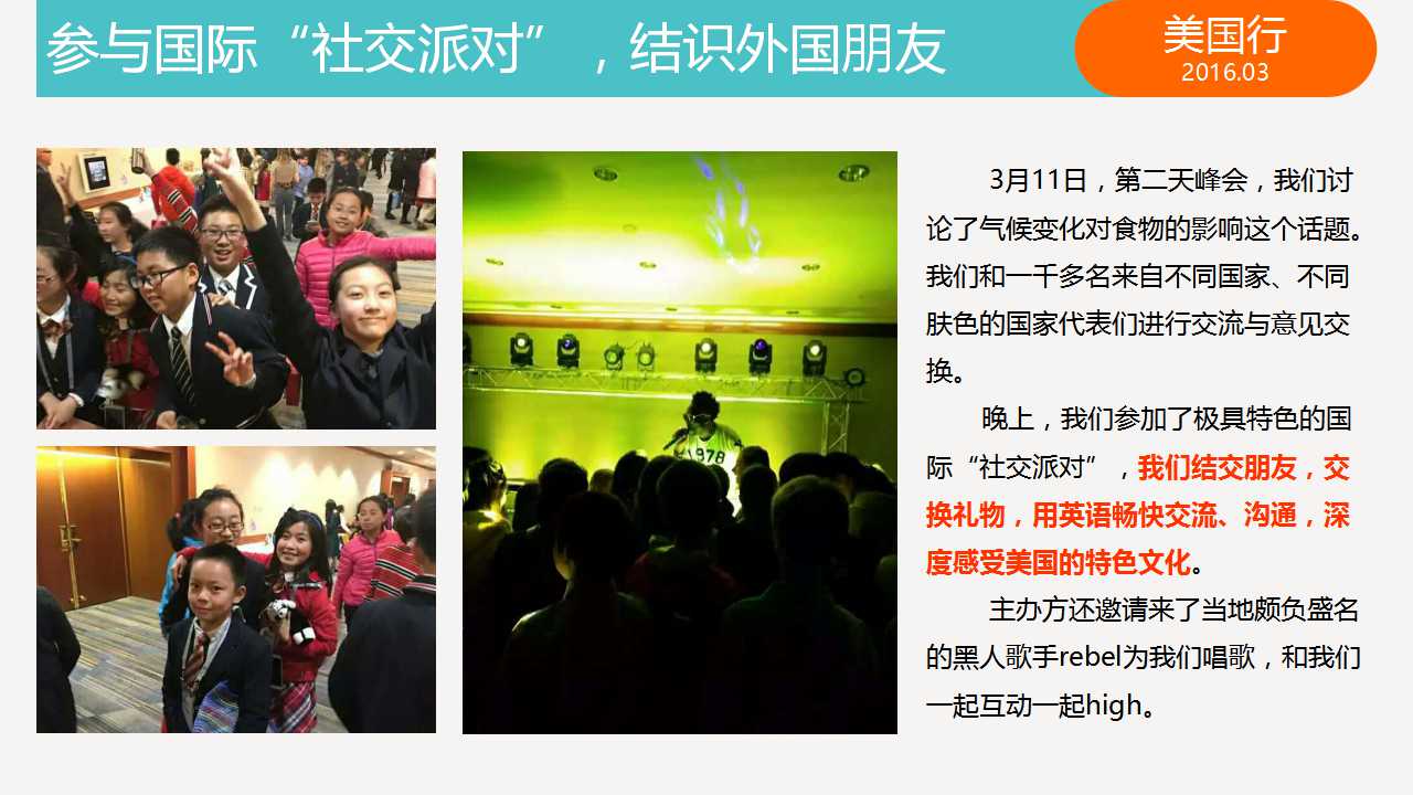 参与国际“社交派对”，结识外国朋友。