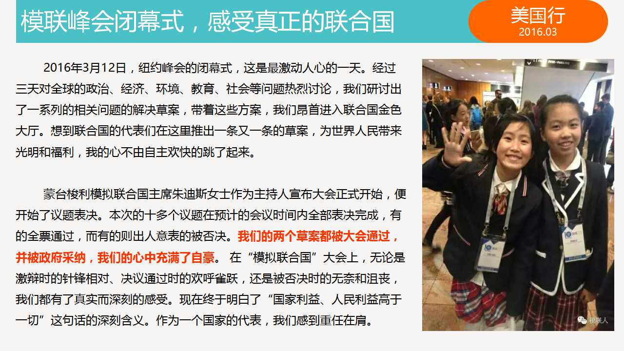 模联峰会闭幕式，感受真正的联合国。