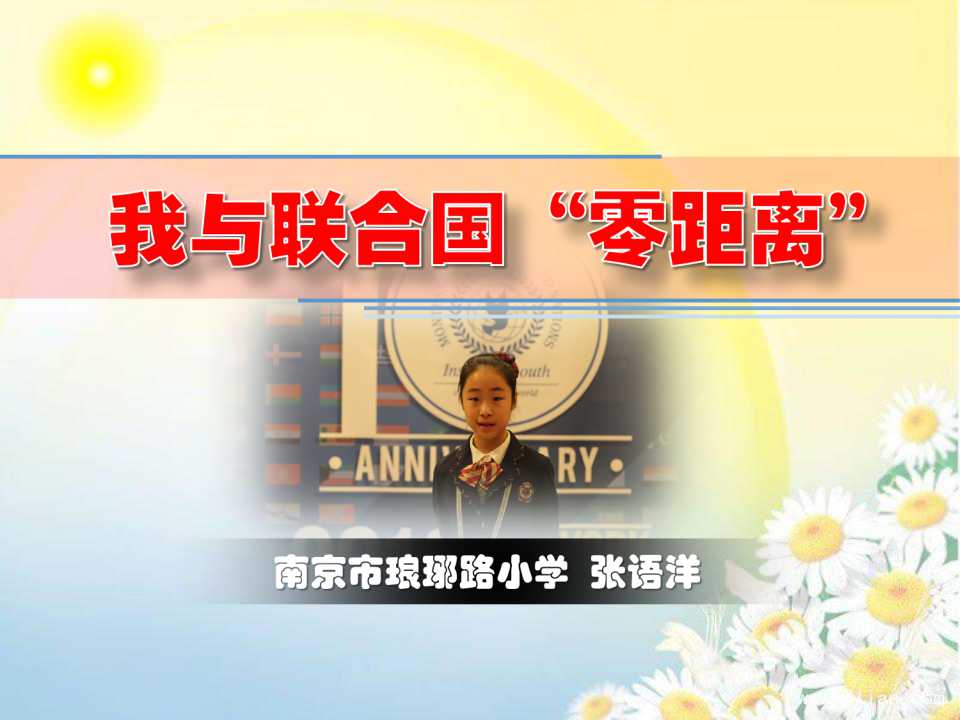 我与联合国“零距离”