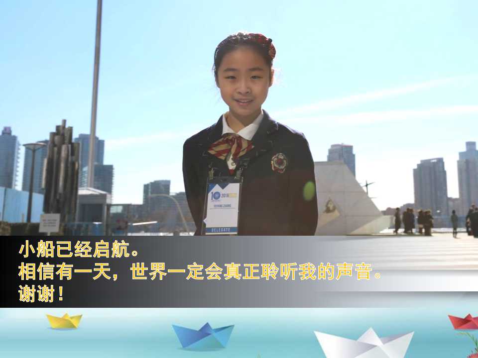 小船已经启航。相信有一天，世界一定会真正聆听我的声音。