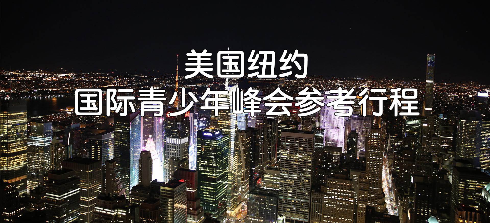 国际峰会参考行程