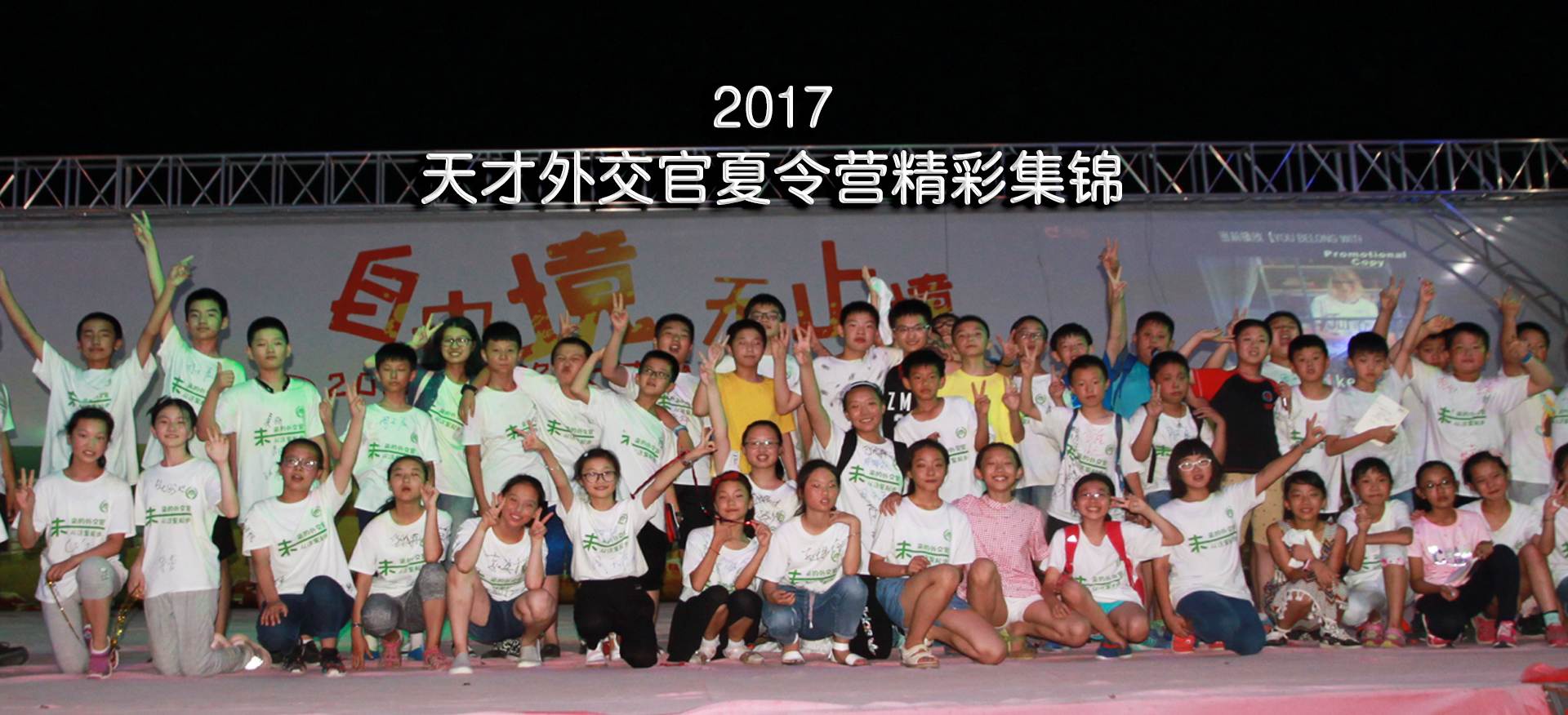 天才外交官夏冬令营